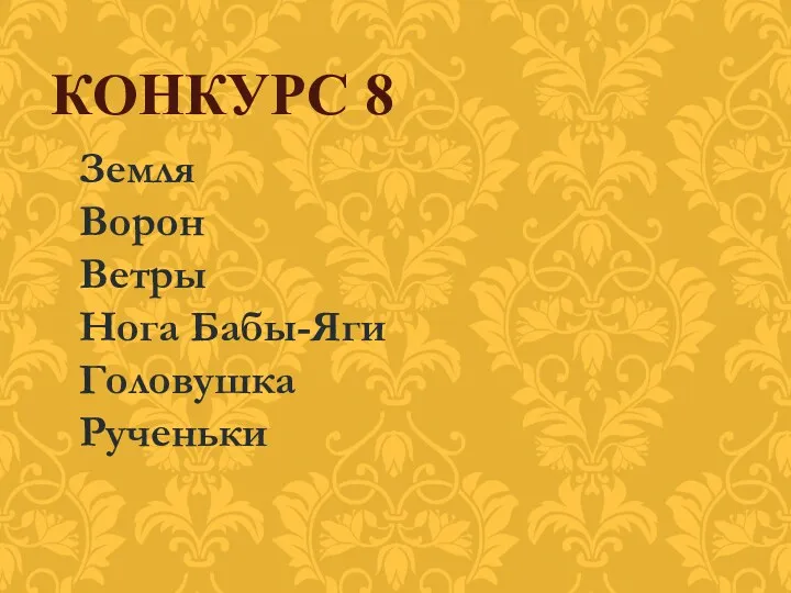 Земля Ворон Ветры Нога Бабы-Яги Головушка Рученьки КОНКУРС 8