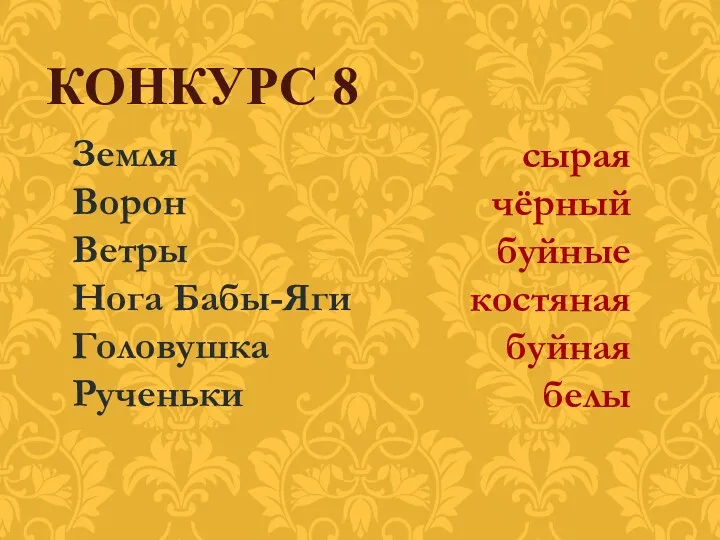 Земля Ворон Ветры Нога Бабы-Яги Головушка Рученьки КОНКУРС 8 сырая чёрный буйные костяная буйная белы