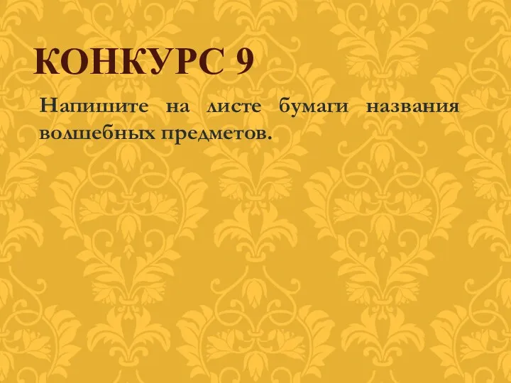 Напишите на листе бумаги названия волшебных предметов. КОНКУРС 9