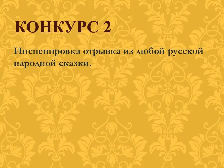 Инсценировка отрывка из любой русской народной сказки. КОНКУРС 2