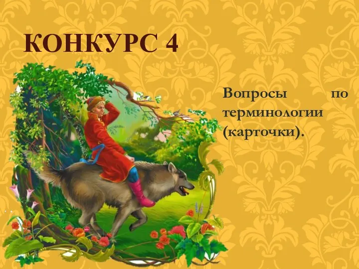 Вопросы по терминологии (карточки). КОНКУРС 4