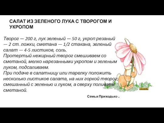 САЛАТ ИЗ ЗЕЛЕНОГО ЛУКА С ТВОРОГОМ И УКРОПОМ Творог —