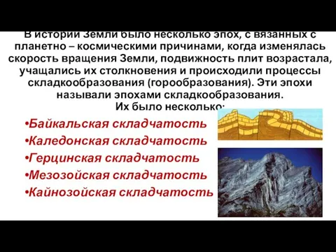 В истории Земли было несколько эпох, с вязанных с планетно – космическими причинами,