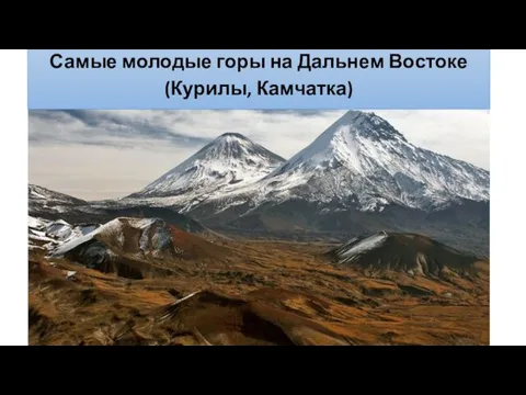 Самые молодые горы на Дальнем Востоке (Курилы, Камчатка)
