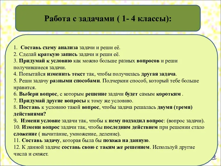 Работа с задачами ( 1- 4 классы): 1. Составь схему