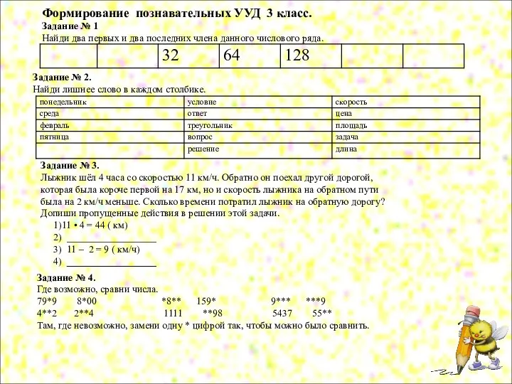 Формирование познавательных УУД 3 класс. Задание № 1 Найди два