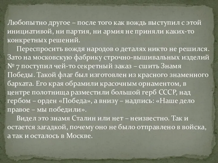 Любопытно другое – после того как вождь выступил с этой