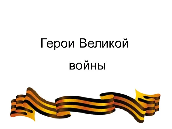 Герои Великой войны