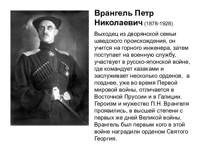 Врангель Петр Николаевич (1878-1928) Выходец из дворянской семьи шведского происхождения,