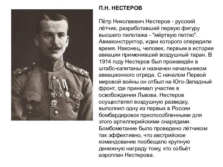 П.Н. НЕСТЕРОВ Пётр Николаевич Нестеров - русский лётчик, разработавший первую