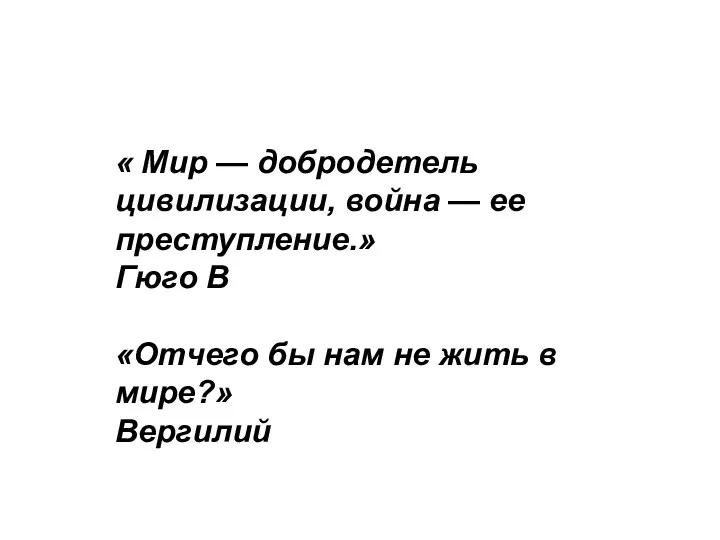 « Мир — добродетель цивилизации, война — ее преступление.» Гюго