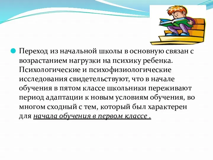 Переход из начальной школы в основную связан с возрастанием нагрузки