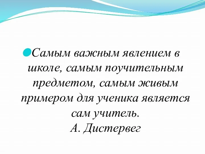 Самым важным явлением в школе, самым поучительным предметом, самым живым