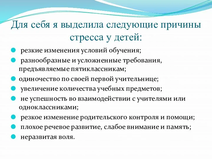 Для себя я выделила следующие причины стресса у детей: резкие