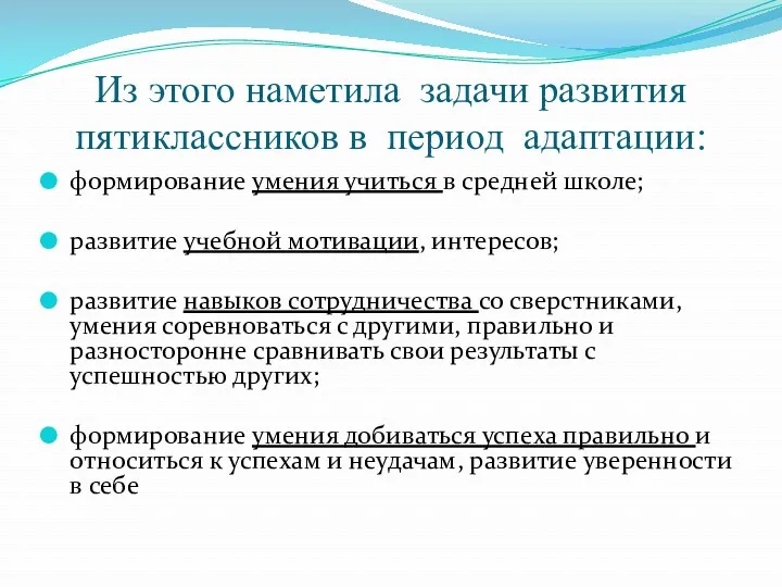 Из этого наметила задачи развития пятиклассников в период адаптации: формирование