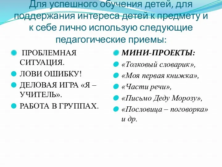 Для успешного обучения детей, для поддержания интереса детей к предмету