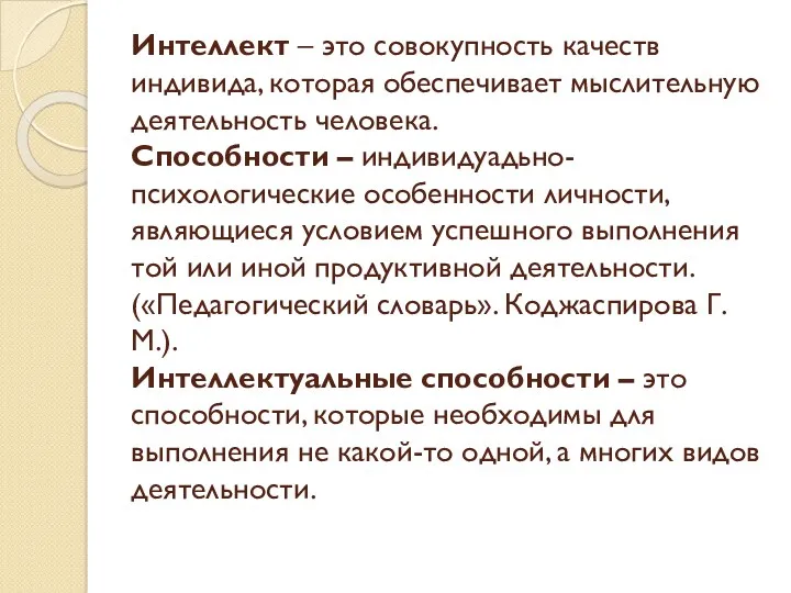 Интеллект – это совокупность качеств индивида, которая обеспечивает мыслительную деятельность