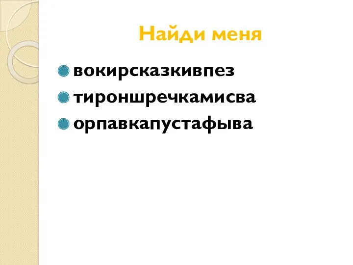 Найди меня вокирсказкивпез тироншречкамисва орпавкапустафыва