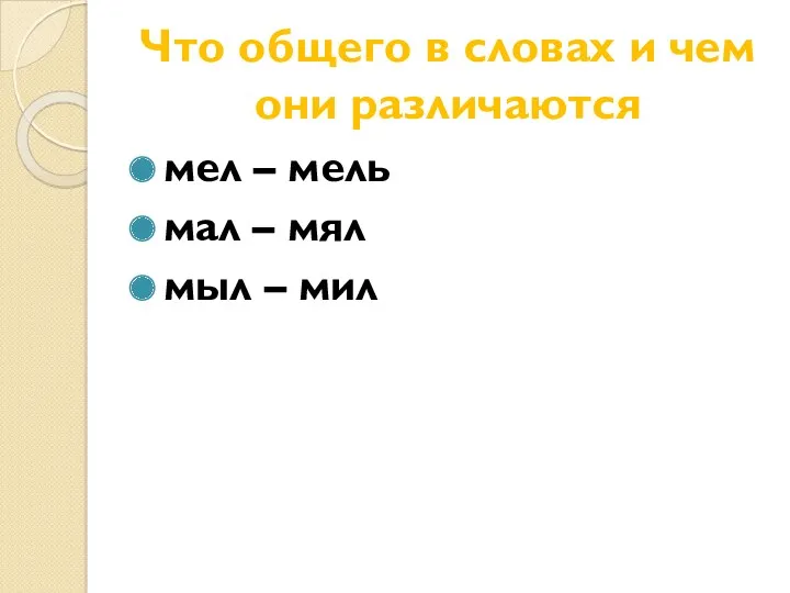 Что общего в словах и чем они различаются мел –