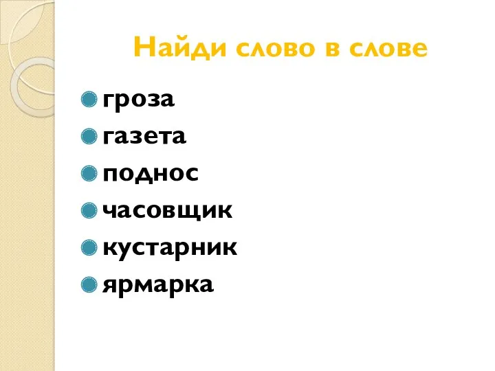 Найди слово в слове гроза газета поднос часовщик кустарник ярмарка