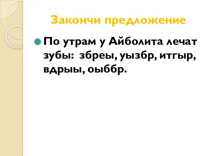 Закончи предложение По утрам у Айболита лечат зубы: збреы, уызбр, итгыр, вдрыы, оыббр.