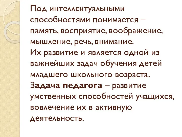 Под интеллектуальными способностями понимается – память, восприятие, воображение, мышление, речь,