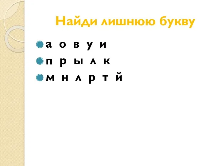 Найди лишнюю букву а о в у и п р