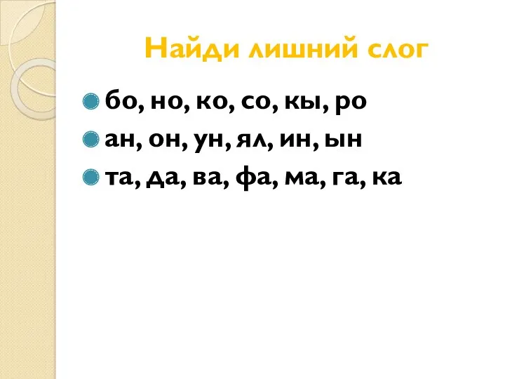 Найди лишний слог бо, но, ко, со, кы, ро ан,