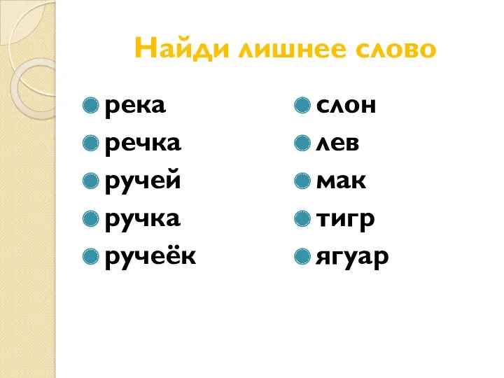 Найди лишнее слово река речка ручей ручка ручеёк слон лев мак тигр ягуар