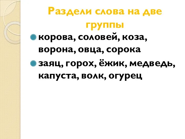 Раздели слова на две группы корова, соловей, коза, ворона, овца,