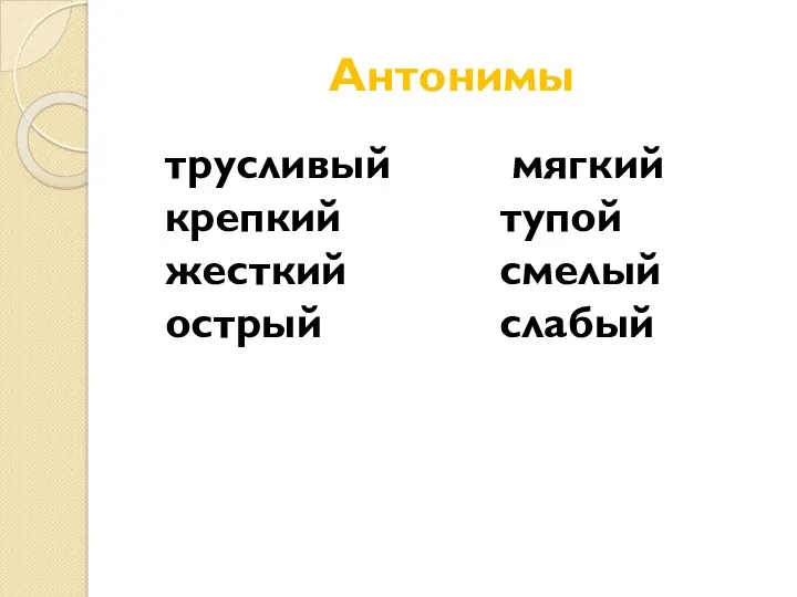 Антонимы трусливый крепкий жесткий острый мягкий тупой смелый слабый