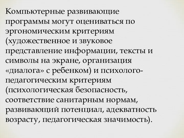 Компьютерные развивающие программы могут оцениваться по эргономическим критериям (художественное и