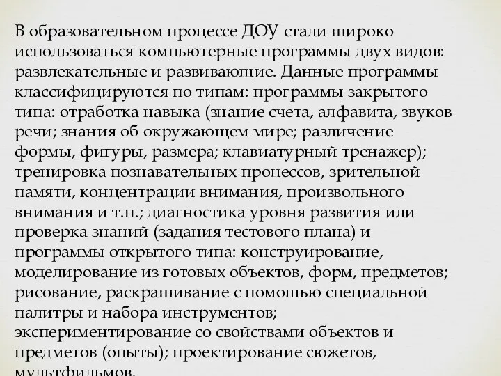 В образовательном процессе ДОУ стали широко использоваться компьютерные программы двух