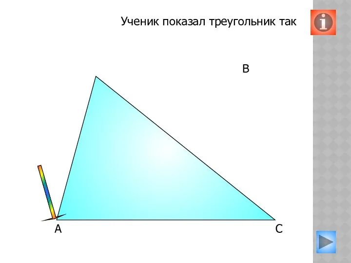 А В С Ученик показал треугольник так