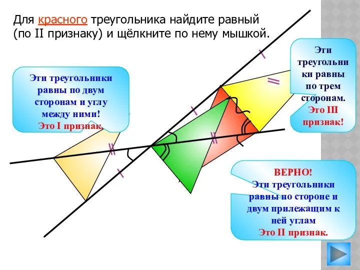 Для красного треугольника найдите равный (по II признаку) и щёлкните