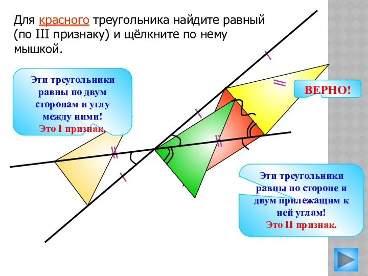Для красного треугольника найдите равный (по III признаку) и щёлкните