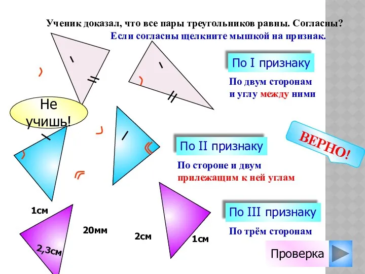 По двум сторонам и углу между ними По I признаку