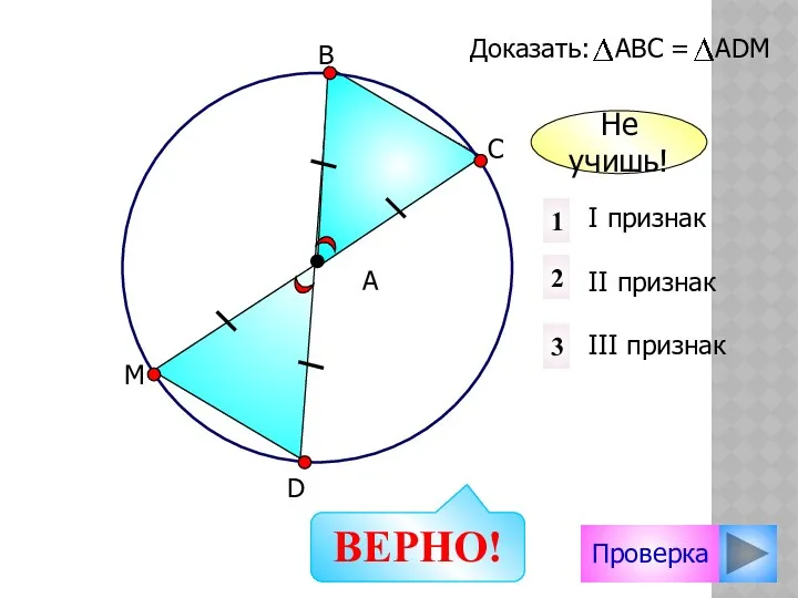 Проверка I признак II признак III признак 2 1 3 Доказать: АВС =