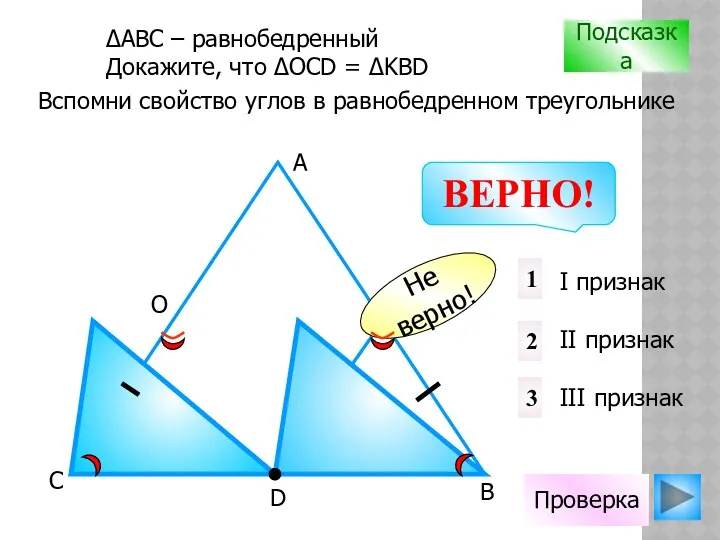 Проверка D В С А О К I признак II признак III признак