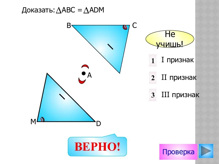 Проверка I признак II признак III признак 1 2 3 Доказать: АВС =