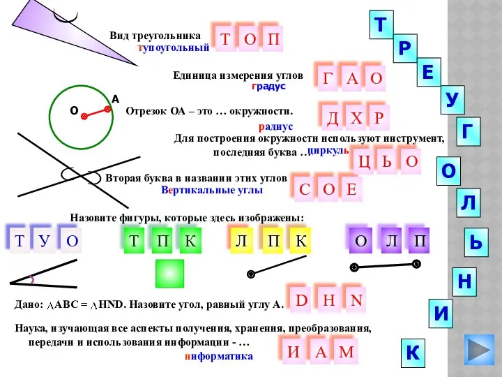 Л О У Н градус Вторая буква в названии этих