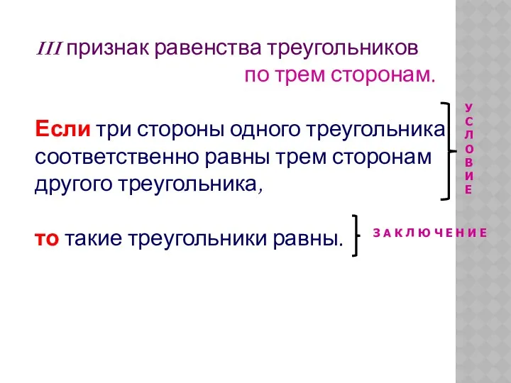 III признак равенства треугольников по трем сторонам. Если три стороны одного треугольника соответственно