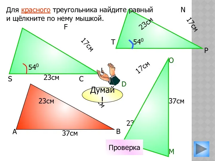 17см 23см Для красного треугольника найдите равный и щёлкните по