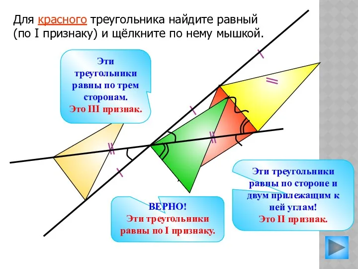 Для красного треугольника найдите равный (по I признаку) и щёлкните