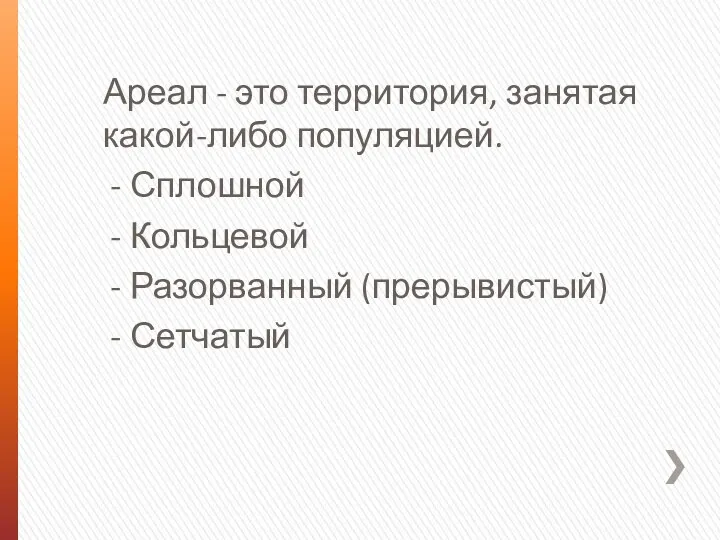 Ареал - это территория, занятая какой-либо популяцией. Сплошной Кольцевой Разорванный (прерывистый) Сетчатый