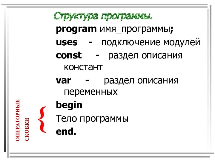 Структура программы. program имя_программы; uses - подключение модулей сonst - раздел описания констант