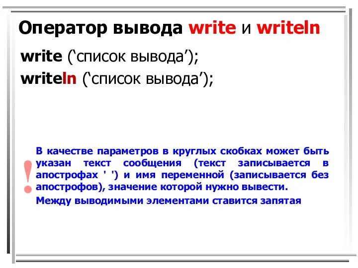Оператор вывода write и writeln write (‘список вывода’); writeln (‘список вывода’); В качестве