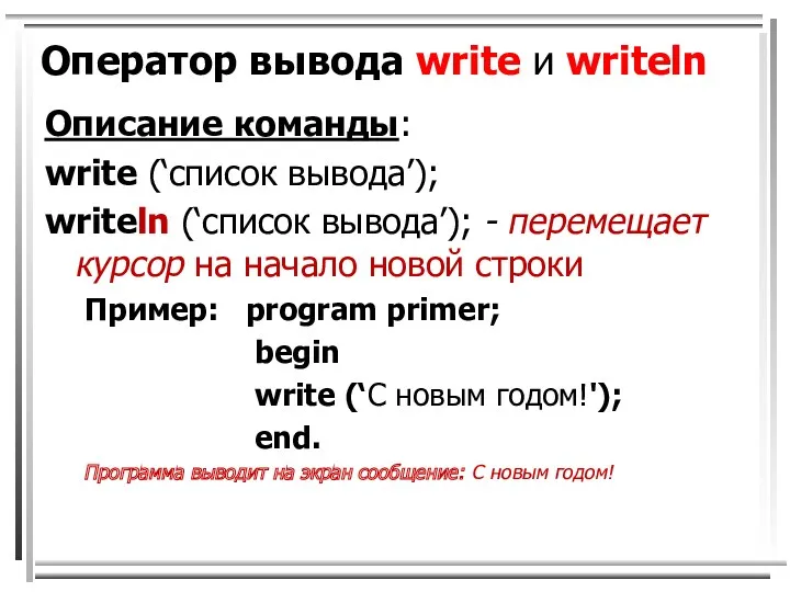Оператор вывода write и writeln Описание команды: write (‘список вывода’); writeln (‘список вывода’);