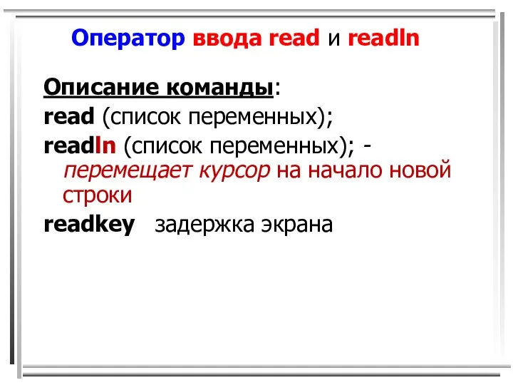 Оператор ввода read и readln Описание команды: read (список переменных); readln (список переменных);