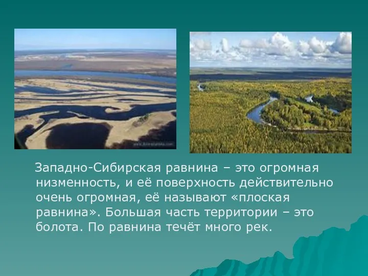 Западно-Сибирская равнина – это огромная низменность, и её поверхность действительно очень огромная, её